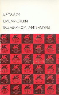 Антология - Каталог Библиотеки всемирной литературы