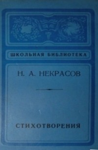 Н.А. Некрасов - Стихотворения