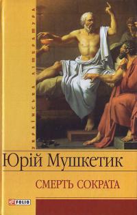 Юрій Мушкетик - Смерть Сократа (сборник)