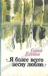 Сергей Есенин - "...Я более всего весну люблю..."