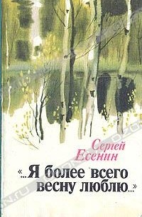 "...Я более всего весну люблю..."