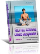 Анна Иус - Как стать хозяином своего настроения?