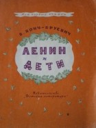 В. Бонч-Бруевич - Ленин и дети