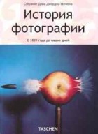 без автора - История фотографии. С 1839 года до наших дней