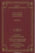 Мольер - Пьесы (сборник)