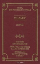 Мольер - Пьесы (сборник)