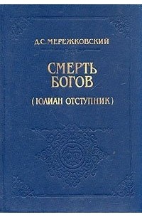 Д. С. Мережковский - Смерть богов