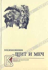 В. М. Кожевников - Щит и меч. В двух книгах. Книга 2