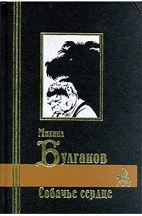 Собачье сердце