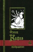 Франц Кафка - Избранное (сборник)