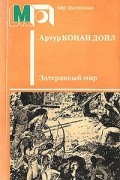 Артур Конан Дойл - Затерянный мир (сборник)