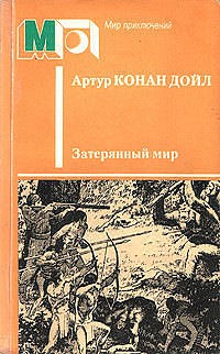 Артур Конан Дойл - Затерянный мир (сборник)