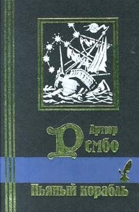 Артюр Рембо - Пьяный корабль. Стихотворения