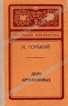 М. Горький - Дело Артамоновых