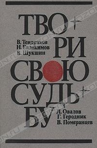 - Твори свою судьбу