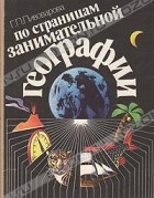  - По страницам занимательной географии