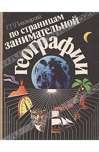 По страницам занимательной географии