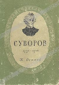 Константин Осипов - Александр Васильевич Суворов