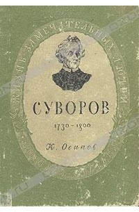 Константин Осипов - Александр Васильевич Суворов