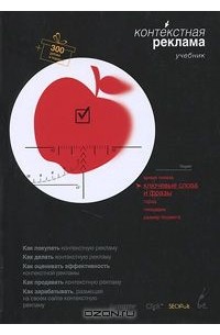 Контекстная реклама