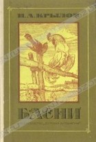И. А. Крылов - Басни