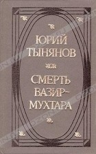 Юрий Тынянов - Смерть Вазир-Мухтара