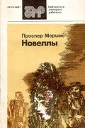 Проспер Мериме - Новеллы