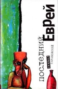 Последний еврей
