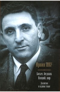 Богач, бедняк. Нищий, вор