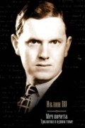 Ивлин Во - Меч почета. Трилогия в одном томе (сборник)