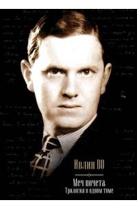 Меч почета. Трилогия в одном томе