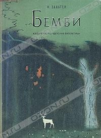  - Бемби