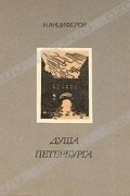 Душа Петербурга