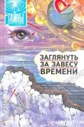 Заглянуть за завесу времени