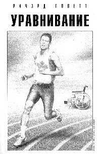 Уравнивание