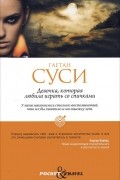 Гаетан Суси - Девочка, которая любила играть со спичками