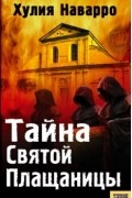 Тайна Святой Плащаницы