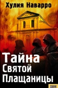 Тайна Святой Плащаницы