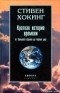 Стивен Хокинг - Краткая история времени. От большого взрыва до черных дыр