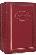 Собрание сочинений в 3 томах (комплект)