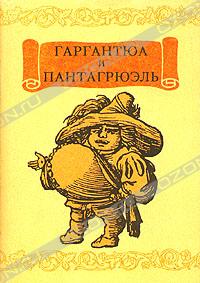 Франсуа Рабле - Гаргантюа и Пантагрюэль