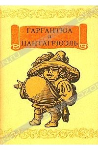 Франсуа Рабле - Гаргантюа и Пантагрюэль