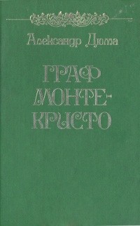 Александр Дюма - Граф Монте-Кристо. В двух томах. Том 2