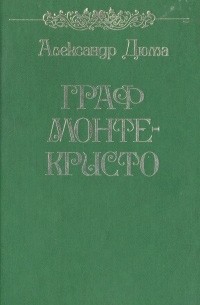 Александр Дюма - Граф Монте-Кристо. В двух томах. Том 2