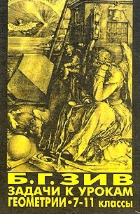 Задачи к урокам геометрии 7-11 классы