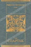 Раффаэлло Джованьоли - Спартак: Историческое повествование из VII века римской эры