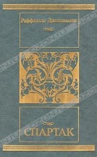 Раффаэлло Джованьоли - Спартак: Историческое повествование из VII века римской эры