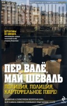  - Полиция, полиция, картофельное пюре!