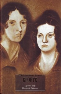 Джейн Эйр. Грозовой перевал (сборник)