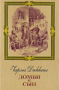 Чарльз Диккенс - Домби и сын. В двух томах. Том 2